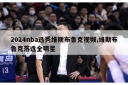 2024nba选秀维斯布鲁克视频,维斯布鲁克落选全明星