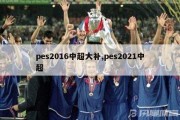 pes2016中超大补,pes2021中超