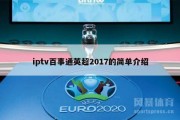 iptv百事通英超2017的简单介绍