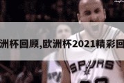 欧洲杯回顾,欧洲杯2021精彩回放