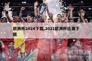 欧洲杯2024下载,2021欧洲杯比赛下载