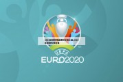 2024欧洲杯预选赛积分榜小组,2024年欧洲杯预选赛