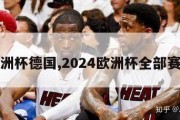 欧洲杯德国,2024欧洲杯全部赛程