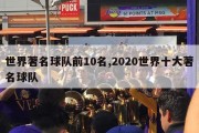 世界著名球队前10名,2020世界十大著名球队