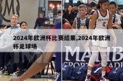 2024年欧洲杯比赛结果,2024年欧洲杯足球场