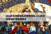 nba历年夺冠球队常规赛排名,nba历年夺冠球队常规赛排名