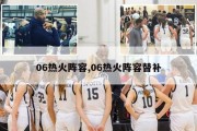 06热火阵容,06热火阵容替补