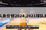 球队身价榜2024,2021球队身价