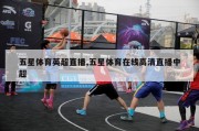 五星体育英超直播,五星体育在线高清直播中超