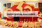 南加州大学篮球队赛程,南加州大学橄榄球