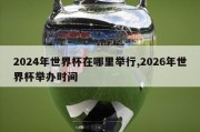 2024年世界杯在哪里举行,2026年世界杯举办时间