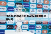 预测2024欧洲杯冠军,2024欧洲杯比赛时间