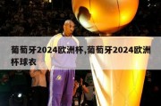 葡萄牙2024欧洲杯,葡萄牙2024欧洲杯球衣