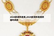 2024欧洲杯央视,2024欧洲杯央视转播时间表