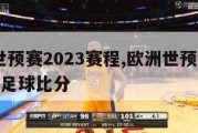 欧洲世预赛2023赛程,欧洲世预赛2023赛程足球比分