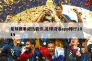 足球赛事资讯软件,足球资讯app排行2019