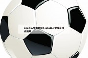 nba名人堂有姚明吗,nba名人堂成员排名姚明