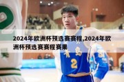 2024年欧洲杯预选赛赛程,2024年欧洲杯预选赛赛程赛果