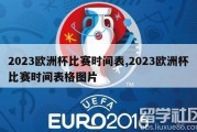 2023欧洲杯比赛时间表,2023欧洲杯比赛时间表格图片