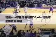 现役nba球星排名榜前50,nba现役球星排名前50名