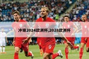 冲锋2024欧洲杯,2028欧洲杯