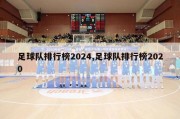 足球队排行榜2024,足球队排行榜2020