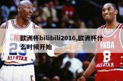 欧洲杯bilibili2016,欧洲杯什么时候开始