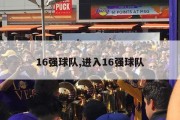 16强球队,进入16强球队