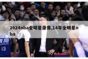 2024nba全明星录像,14年全明星nba