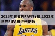 2023年世界FIFA排行榜,2023年世界FIFA排行榜倒数