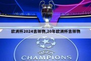 欧洲杯2024吉祥物,20年欧洲杯吉祥物