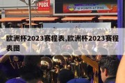 欧洲杯2023赛程表,欧洲杯2023赛程表图