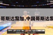 中国02哥斯达黎加,中国哥斯达黎加足球