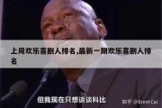 上周欢乐喜剧人排名,最新一期欢乐喜剧人排名