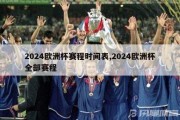 2024欧洲杯赛程时间表,2024欧洲杯全部赛程