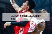 nba2k11皮蓬面补,nba2k皮蓬好用吗