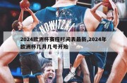 2024欧洲杯赛程时间表最新,2024年欧洲杯几月几号开始