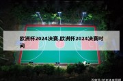 欧洲杯2024决赛,欧洲杯2024决赛时间