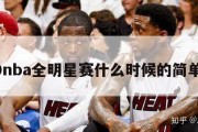 2020nba全明星赛什么时候的简单介绍