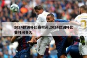 2024欧洲杯比赛时间,2024欧洲杯比赛时间多久