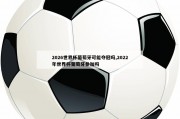 2026世界杯葡萄牙可能夺冠吗,2022年世界杯葡萄牙参加吗