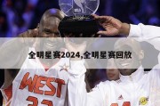 全明星赛2024,全明星赛回放