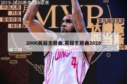 2006英超主题曲,英超主题曲2020