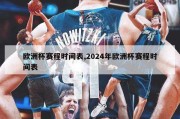 欧洲杯赛程时间表,2024年欧洲杯赛程时间表