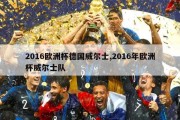 2016欧洲杯德国威尔士,2016年欧洲杯威尔士队