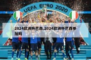 2024欧洲杯巴西,2024欧洲杯巴西参加吗