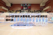 2024欧洲杯决赛场地,2024欧洲杯比赛时间