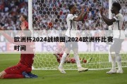 欧洲杯2024战绩图,2024欧洲杯比赛时间