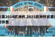 彩票2024欧洲杯,2021欧洲杯彩票何时停售