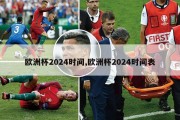 欧洲杯2024时间,欧洲杯2024时间表